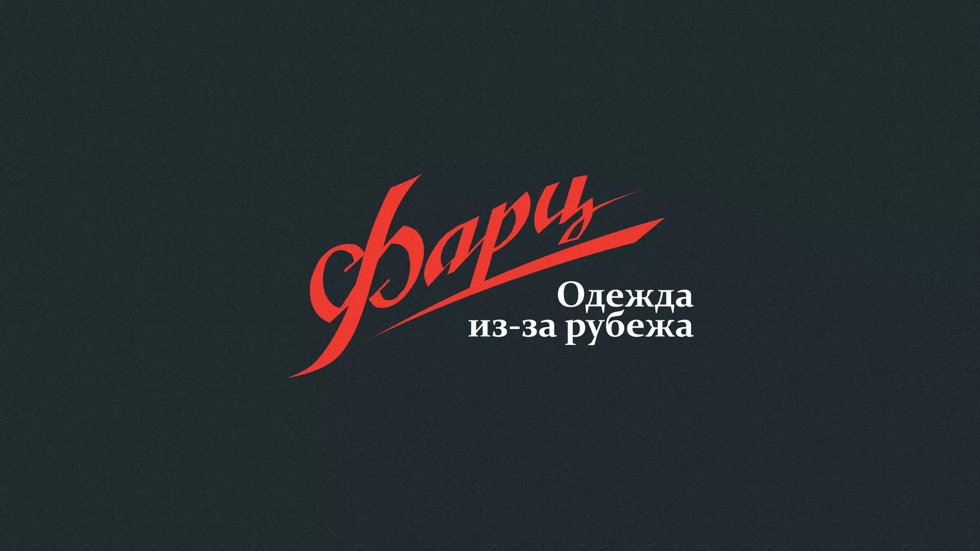 Разработка логотипа магазина «Фарц» в Богучаре